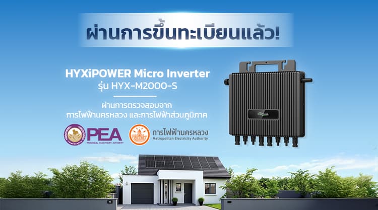 ผ่านการขึ้นทะเบียนจากการไฟฟ้าแล้ว! HYXiPOWER Micro Inverter รุ่น HYX-M2000-S